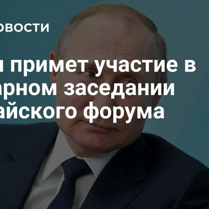 Путин примет участие в пленарном заседании Валдайского форума