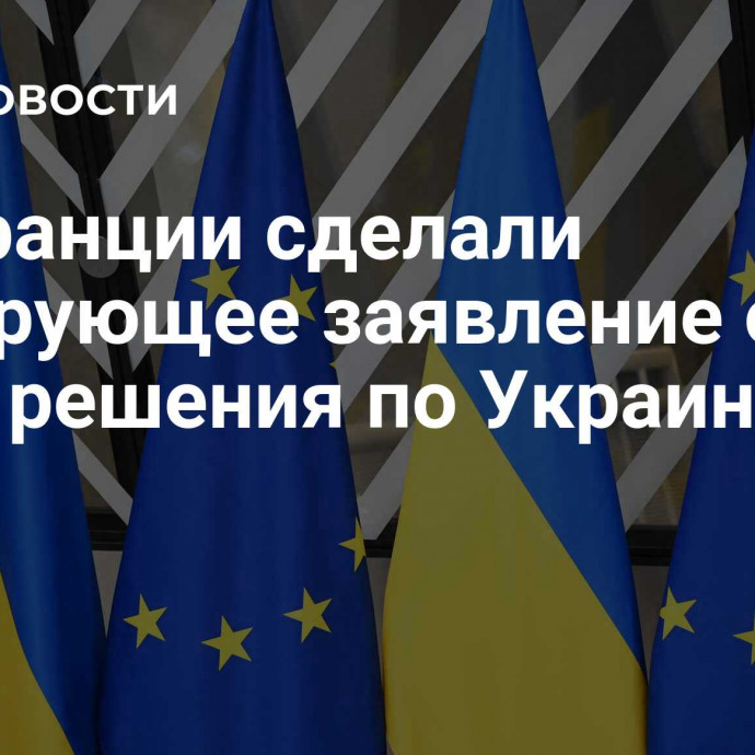 Во Франции сделали шокирующее заявление о ЕС из-за решения по Украине