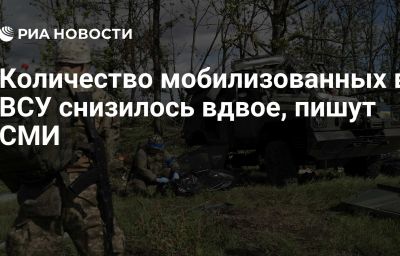 Количество мобилизованных в ВСУ снизилось вдвое, пишут СМИ