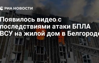 Появилось видео с последствиями атаки БПЛА ВСУ на жилой дом в Белгороде