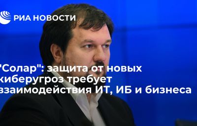 "Солар": защита от новых киберугроз требует взаимодействия ИТ, ИБ и бизнеса