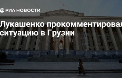 Лукашенко прокомментировал ситуацию в Грузии