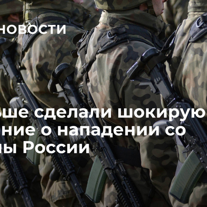 В Польше сделали шокирующее заявление о нападении со стороны России