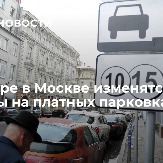 В ноябре в Москве изменятся тарифы на платных парковках