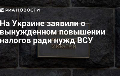 На Украине заявили о вынужденном повышении налогов ради нужд ВСУ