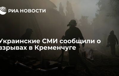 Украинские СМИ сообщили о взрывах в Кременчуге