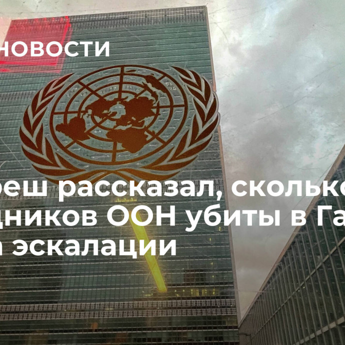 Гутерреш рассказал, сколько сотрудников ООН убиты в Газе с начала эскалации