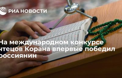 На международном конкурсе чтецов Корана впервые победил россиянин