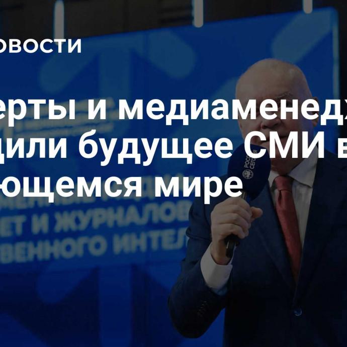 Эксперты и медиаменеджеры обсудили будущее СМИ в меняющемся мире