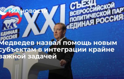 Медведев назвал помощь новым субъектам в интеграции крайне важной задачей