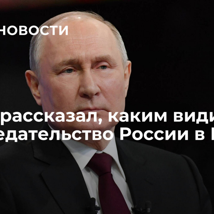 Путин рассказал, каким видит председательство России в БРИКС