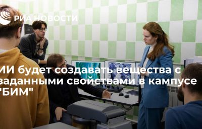 ИИ будет создавать вещества с заданными свойствами в кампусе "БИМ"