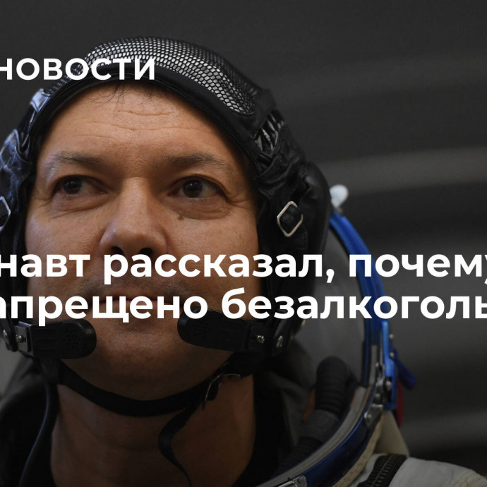 Космонавт рассказал, почему на МКС запрещено безалкогольное пиво