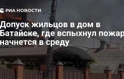 Допуск жильцов в дом в Батайске, где вспыхнул пожар, начнется в среду