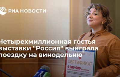 Четырехмиллионная гостья выставки "Россия" выиграла поездку на винодельню