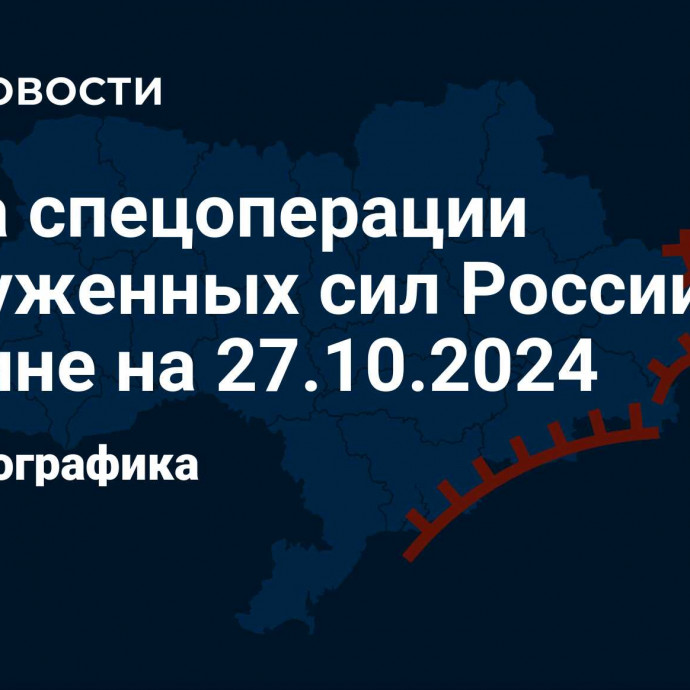 Карта спецоперации Вооруженных сил России на Украине на 27.10.2024