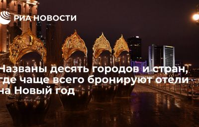 Названы десять городов и стран, где чаще всего бронируют отели на Новый год