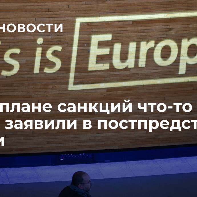 У ЕС в плане санкций что-то пошло не так, заявили в постпредстве России