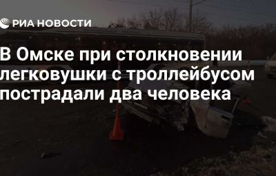 В Омске при столкновении легковушки с троллейбусом пострадали два человека