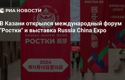 В Казани открылся международный форум "Ростки" и выставка Russia China Expo