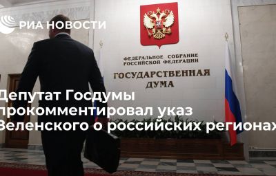 Депутат Госдумы прокомментировал указ Зеленского о российских регионах