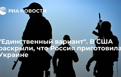 "Единственный вариант". В США раскрыли, что Россия приготовила Украине