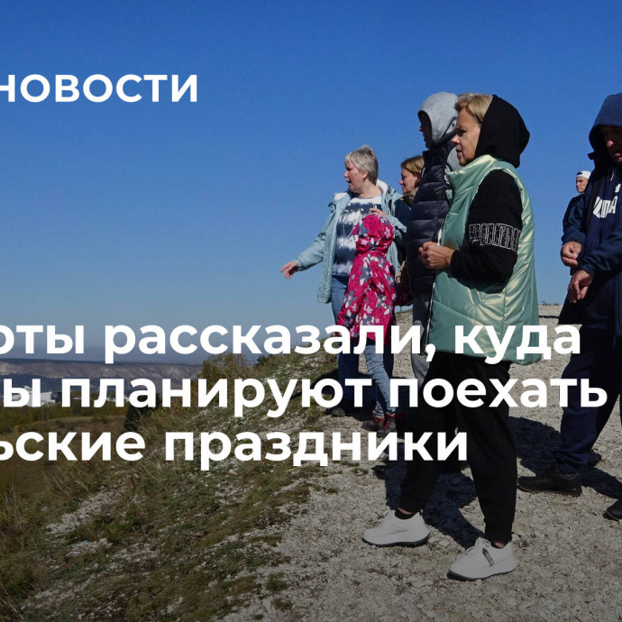 Эксперты рассказали, куда туристы планируют поехать на ноябрьские праздники