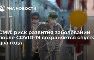 СМИ: риск развития заболеваний после COVID-19 сохраняется спустя два года