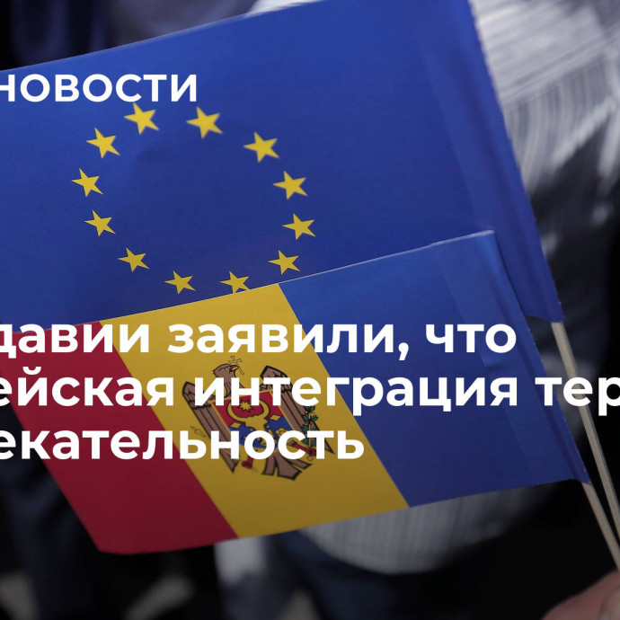 В Молдавии заявили, что европейская интеграция теряет привлекательность