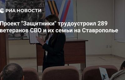 Проект "Защитники" трудоустроил 289 ветеранов СВО и их семьи на Ставрополье