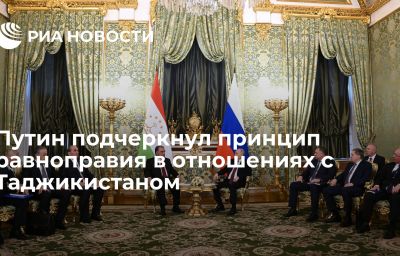 Путин подчеркнул принцип равноправия в отношениях с Таджикистаном
