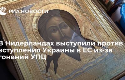 В Нидерландах выступили против вступления Украины в ЕС из-за гонений УПЦ