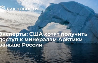 Эксперты: США хотят получить доступ к минералам Арктики раньше России