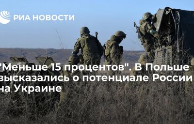 "Меньше 15 процентов". В Польше высказались о потенциале России на Украине