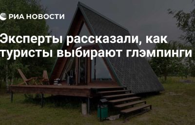 Эксперты рассказали, как туристы выбирают глэмпинги