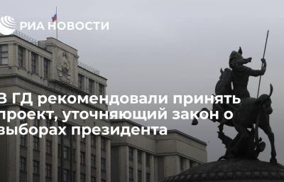 В ГД рекомендовали принять проект, уточняющий закон о выборах президента