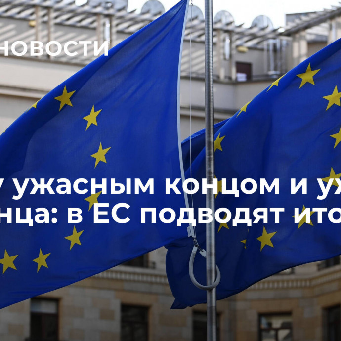 Между ужасным концом и ужасом без конца: в ЕС подводят итоги года