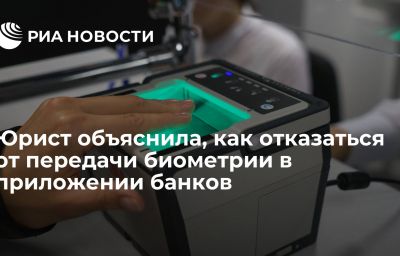 Юрист объяснила, как отказаться от передачи биометрии в приложении банков