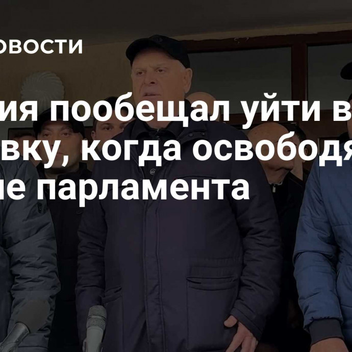 Бжания пообещал уйти в отставку, когда освободят здание парламента