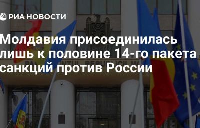 Молдавия присоединилась лишь к половине 14-го пакета санкций против России