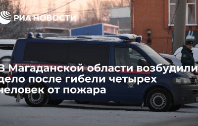 В Магаданской области возбудили дело после гибели четырех человек от пожара