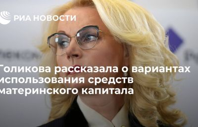 Голикова рассказала о вариантах использования средств материнского капитала