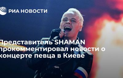 Представитель SHAMAN прокомментировал новости о концерте певца в Киеве