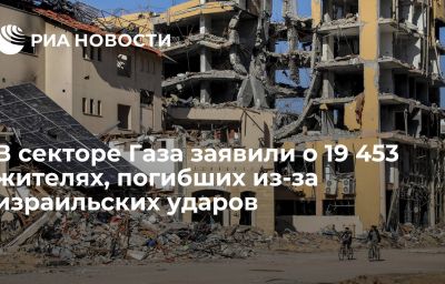 В секторе Газа заявили о 19 453 жителях, погибших из-за израильских ударов