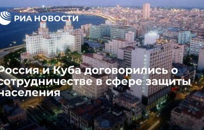 Россия и Куба договорились о сотрудничестве в сфере защиты населения