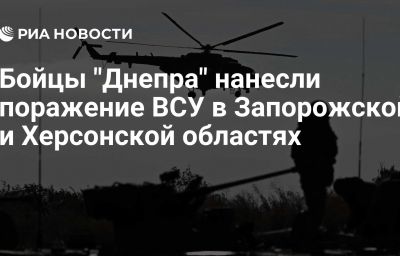 Бойцы "Днепра" нанесли поражение ВСУ в Запорожской и Херсонской областях