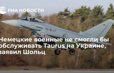 Немецкие военные не смогли бы обслуживать Taurus на Украине, заявил Шольц