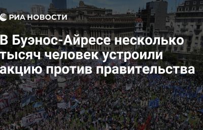 В Буэнос-Айресе несколько тысяч человек устроили акцию против правительства