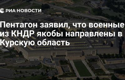 Пентагон заявил, что военные из КНДР якобы направлены в Курскую область