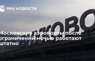 Московские аэропорты после ограничений ночью работают штатно